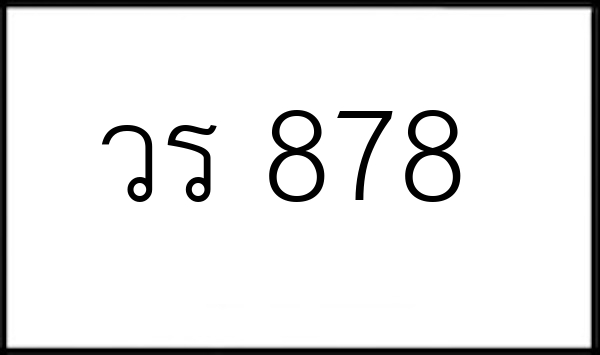 วร 878